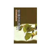 經論攷證講述