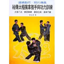 祕傳太極擒拿推手與功力訓練