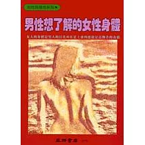 男性想了解的女性身體