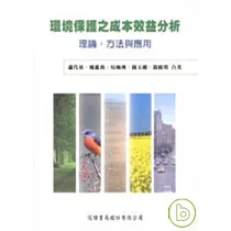 環境保護之成本效益分析：理論、方法與應用