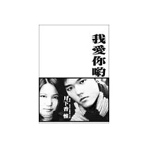 我愛你喲。