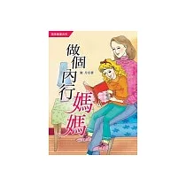 做個內行媽媽