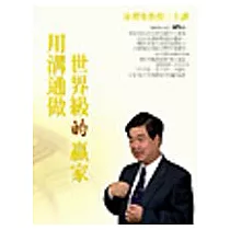 用溝通做世界級的贏家