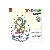文殊菩薩《智慧之主》(附文殊咒教唸CD)