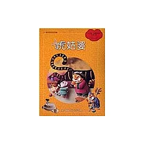 虎姑婆