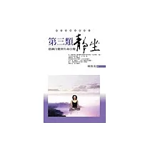 第三類靜坐：意識自覺到生命自覺