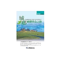 城鄉總體營造之路