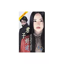 君子好逑(尋情記之二)