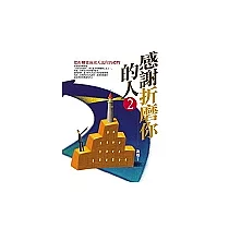 感謝折磨你的人(2)