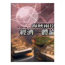 海峽兩岸經濟一體論