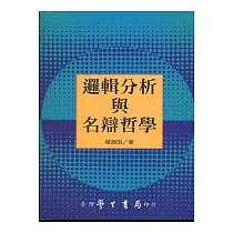 邏輯分析與名辯哲學