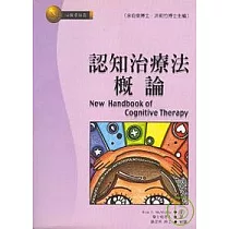 認知治療法概論