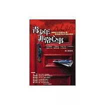 青少年非常心事