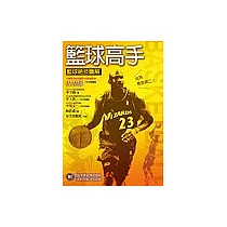 籃球高手：籃球絕技圖解手冊