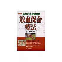 放血保命療法