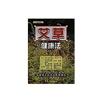 艾草健康法