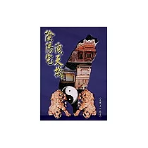 陰陽宅洩天機