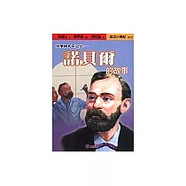科學與和平之父：諾貝爾