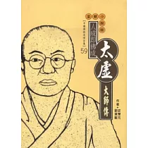 太虛大師傳