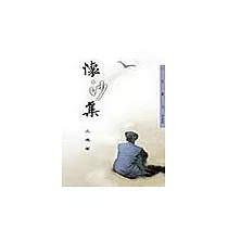 懷沙集─三民叢刊232