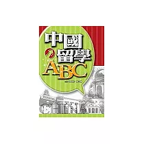 中國留學ABC