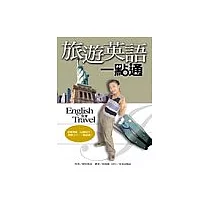 旅遊英語一點通