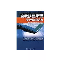 自我調整學習─教學理論與實務