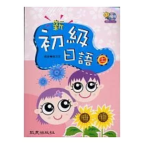 新初級日語(上)(書+學習別冊)