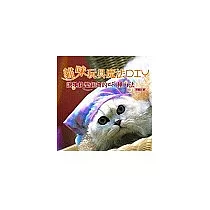 貓咪玩具魔法DIY：讓牠快樂起舞的55種方法
