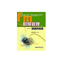 財務管理：理論與實務