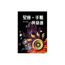 星座.手相與命運