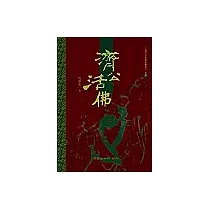 濟公活佛