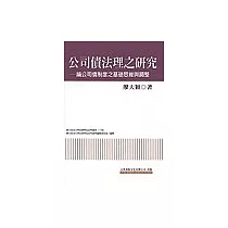 公司債法理之研究：論公司債制度之基礎思維與調整