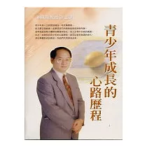 青少年成長的心路歷程