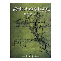 南宋詠梅詞研究