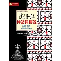 達悟族神話與傳說
