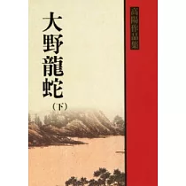 大野龍蛇(下冊)