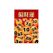 如何算出你的偏財運《三版修訂版》
