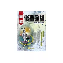 圖解後基因組