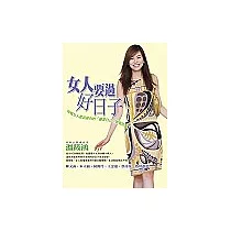 女人要過好日子