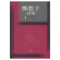 鄭愁予詩集Ⅰ(平裝)