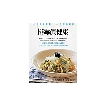 排毒真健康：14天改造體質.21天恢復健康