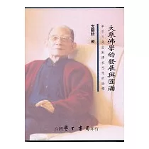 大乘佛學的發展與圓滿
