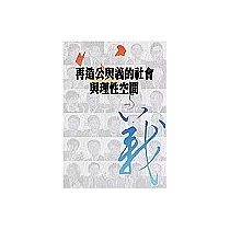再造公與義的社會與理性空間