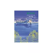 微笑的魚(精裝版)