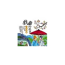 戲曲的故事──人生如戲