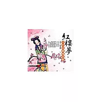 紅樓夢──不朽的愛情故事