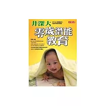 井深大零歲潛能教育