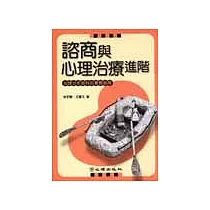 諮商與心理治療進階：心理分析取向的實務指南