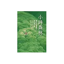 小詩森林──現代小詩選